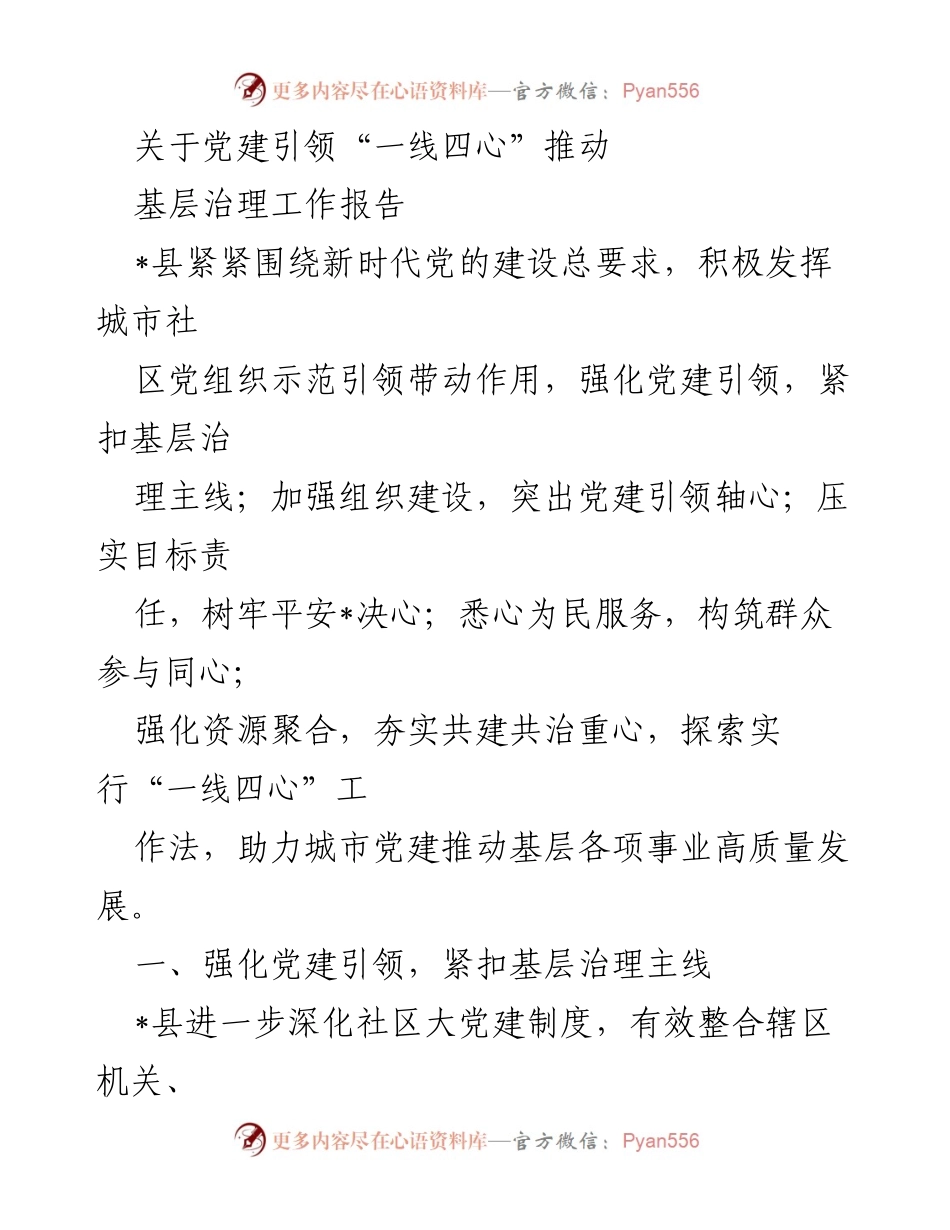 [工作报告] 基层治理 - 党建引领“一线四心”推动基层治理工作总结_1.docx_第1页