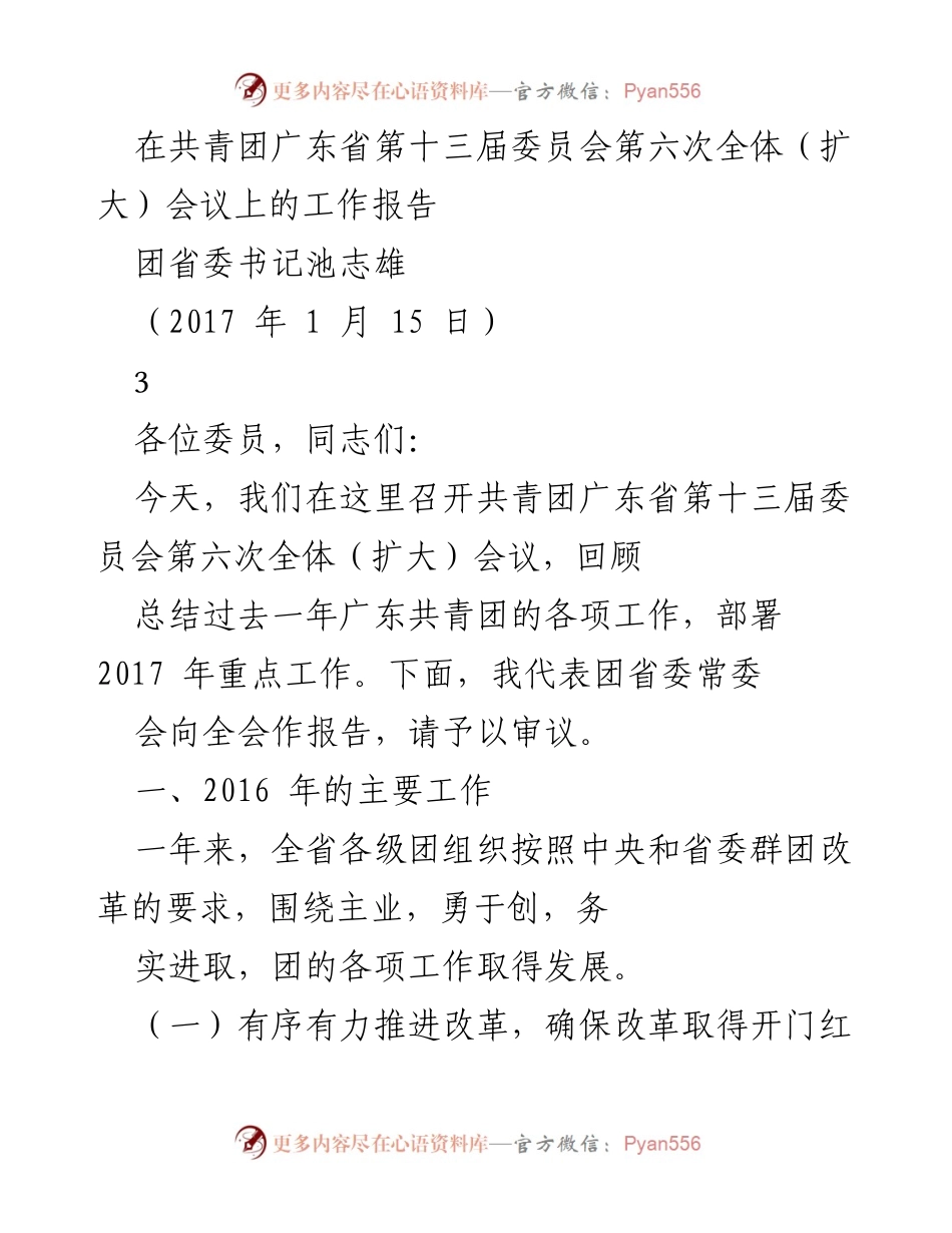 [工作报告] 共青团全体会议 - 2016年度广东共青团工作总结与2017年工作部署.docx_第1页