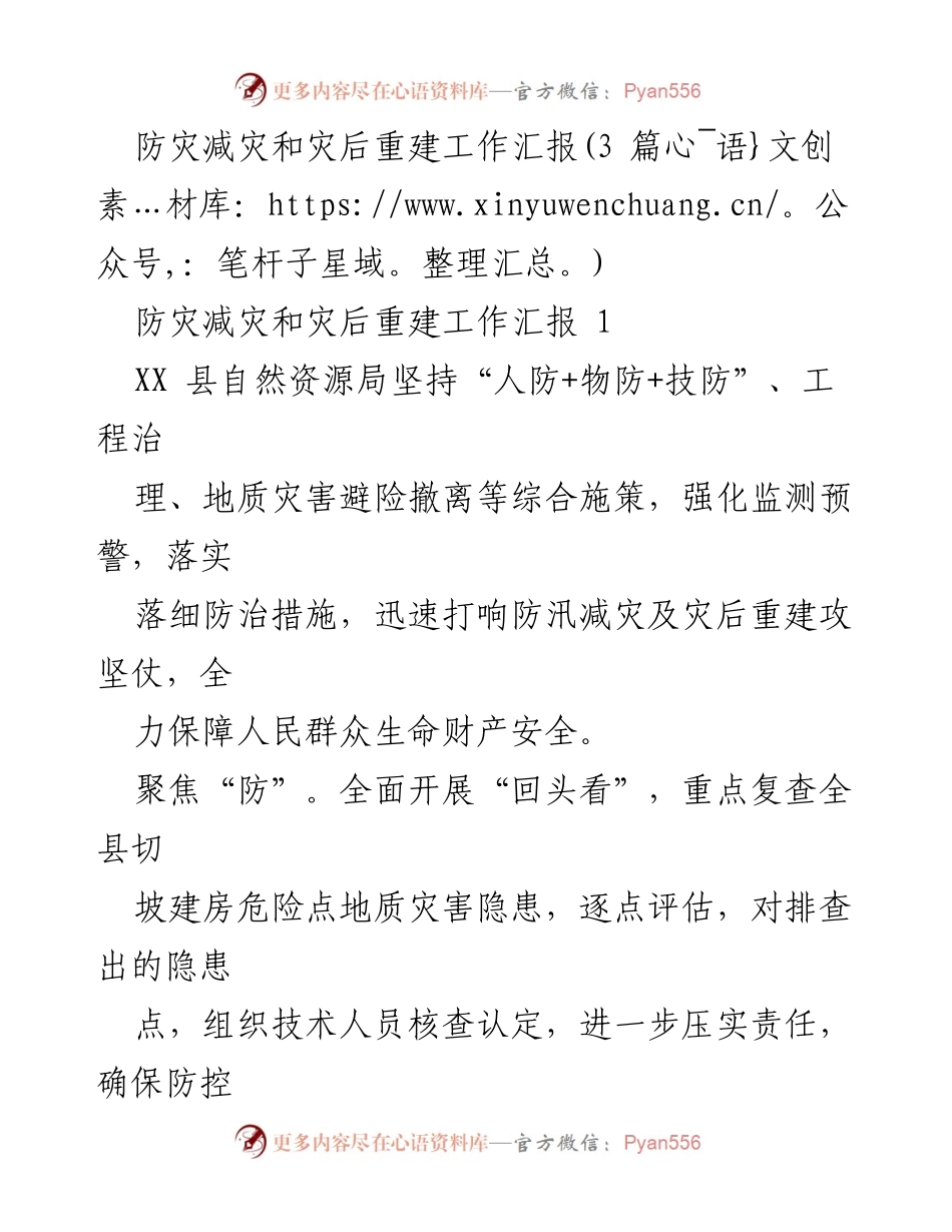 [工作总结] 防灾减灾 - XX县防灾减灾与灾后重建工作汇报.docx_第1页