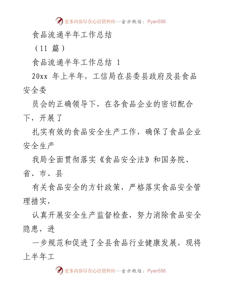 [工作总结] 食品安全 - 食品流通半年工作总结_1.docx_第1页