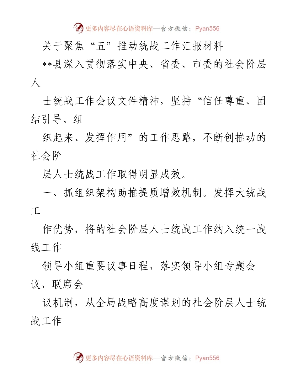 [工作总结] 统战工作汇报 - 聚焦“五”推动统战工作成效显著.docx_第1页