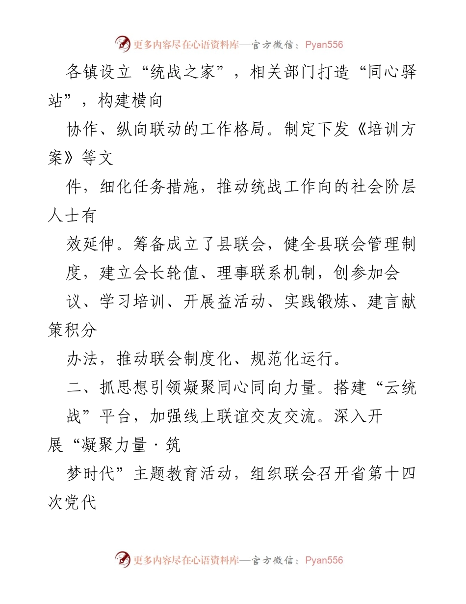 [工作总结] 统战工作汇报 - 聚焦“五”推动统战工作成效显著.docx_第2页
