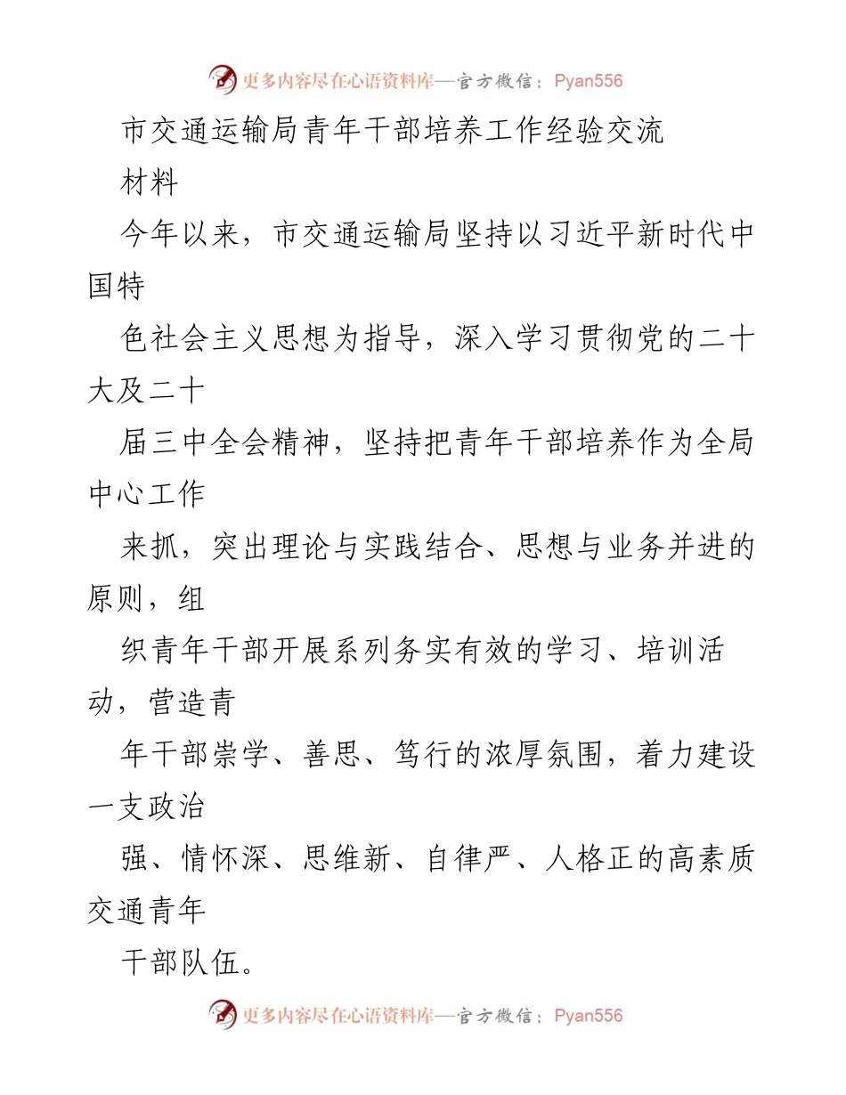 [工作总结] 青年干部培养 - 市交通运输局青年干部培养工作经验交流总结.docx_第1页