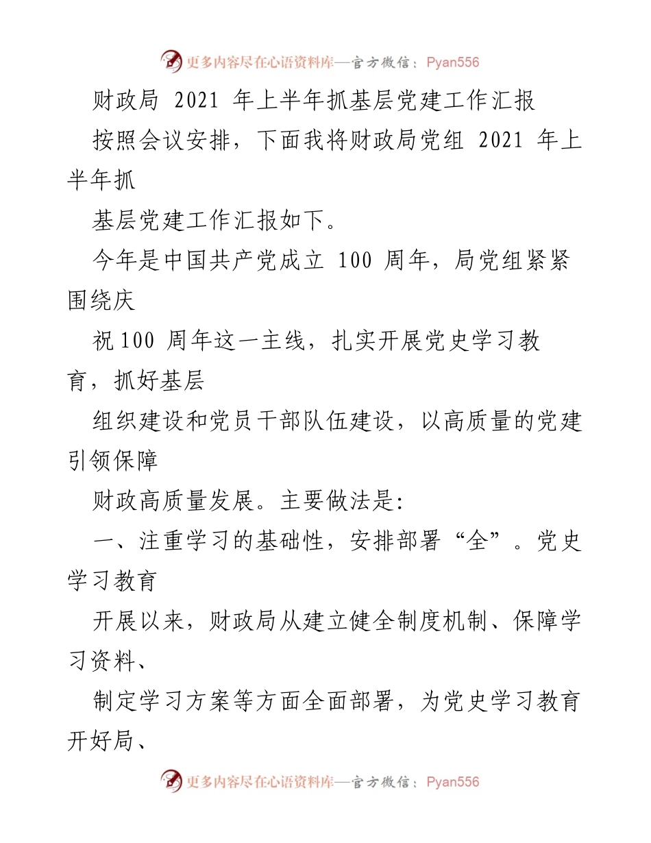 [工作总结] 财政局上半年党建工作 - 2021年上半年财政局基层党建工作总结报告.docx_第1页
