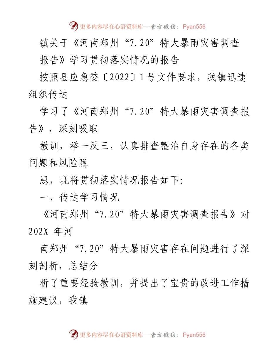 [工作总结] 镇 - 关于《河南郑州“7.20”特大暴雨灾害调查报告》学习贯彻落实情况的工作总结.docx_第1页