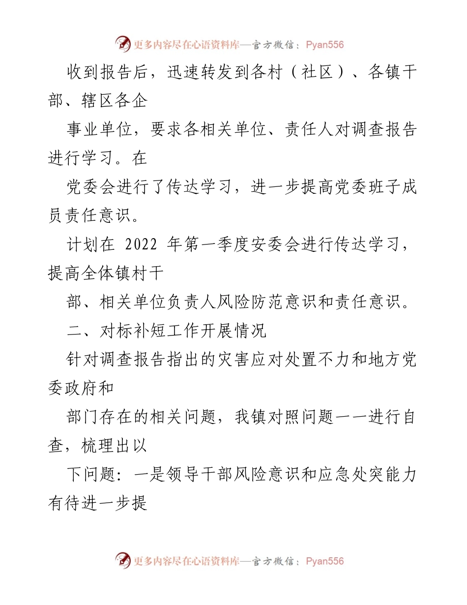 [工作总结] 镇 - 关于《河南郑州“7.20”特大暴雨灾害调查报告》学习贯彻落实情况的工作总结.docx_第2页
