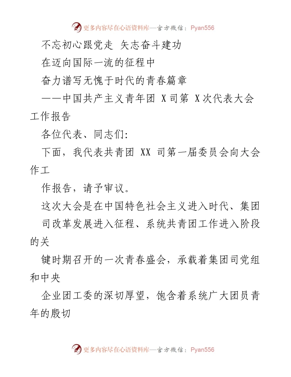 [工作报告] 代表大会 - 不忘初心跟党走，矢志奋斗建功——共青团XX司第X次代表大会工作报告.docx_第1页