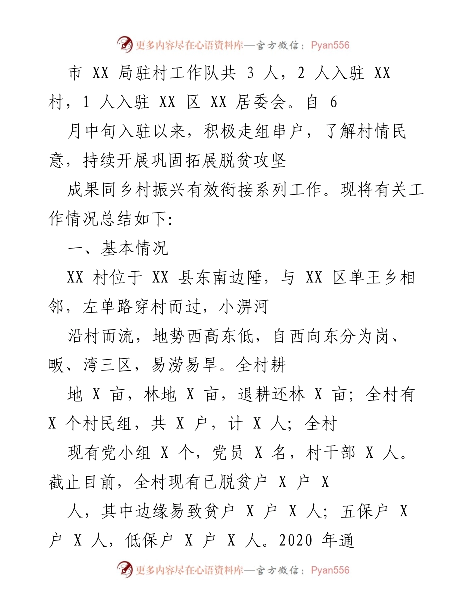 [工作总结] 驻村工作 - XX 村与居委会驻村工作开展情况总结.docx_第1页