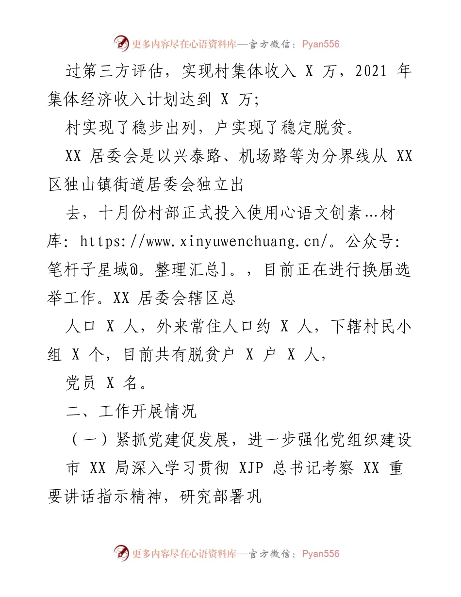 [工作总结] 驻村工作 - XX 村与居委会驻村工作开展情况总结.docx_第2页