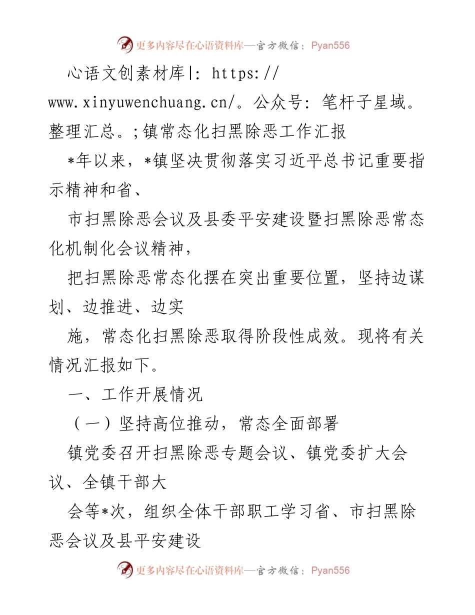 [工作总结] 镇扫黑除恶工作 - 镇扫黑除恶常态化工作阶段性汇报_1.docx_第1页