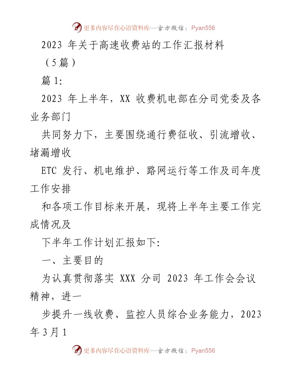 [工作总结] 高速收费站工作汇报 - 2023年高速收费站上半年工作总结与下半年计划.docx_第1页
