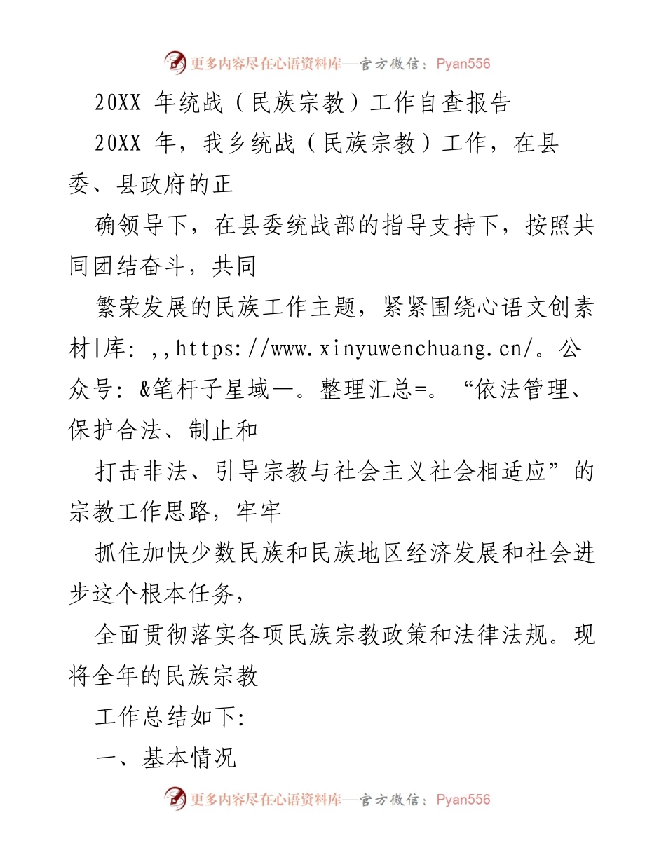 [工作总结] 统战（民族宗教）工作自查 - 20XX年统战（民族宗教）工作自查报告.docx_第1页
