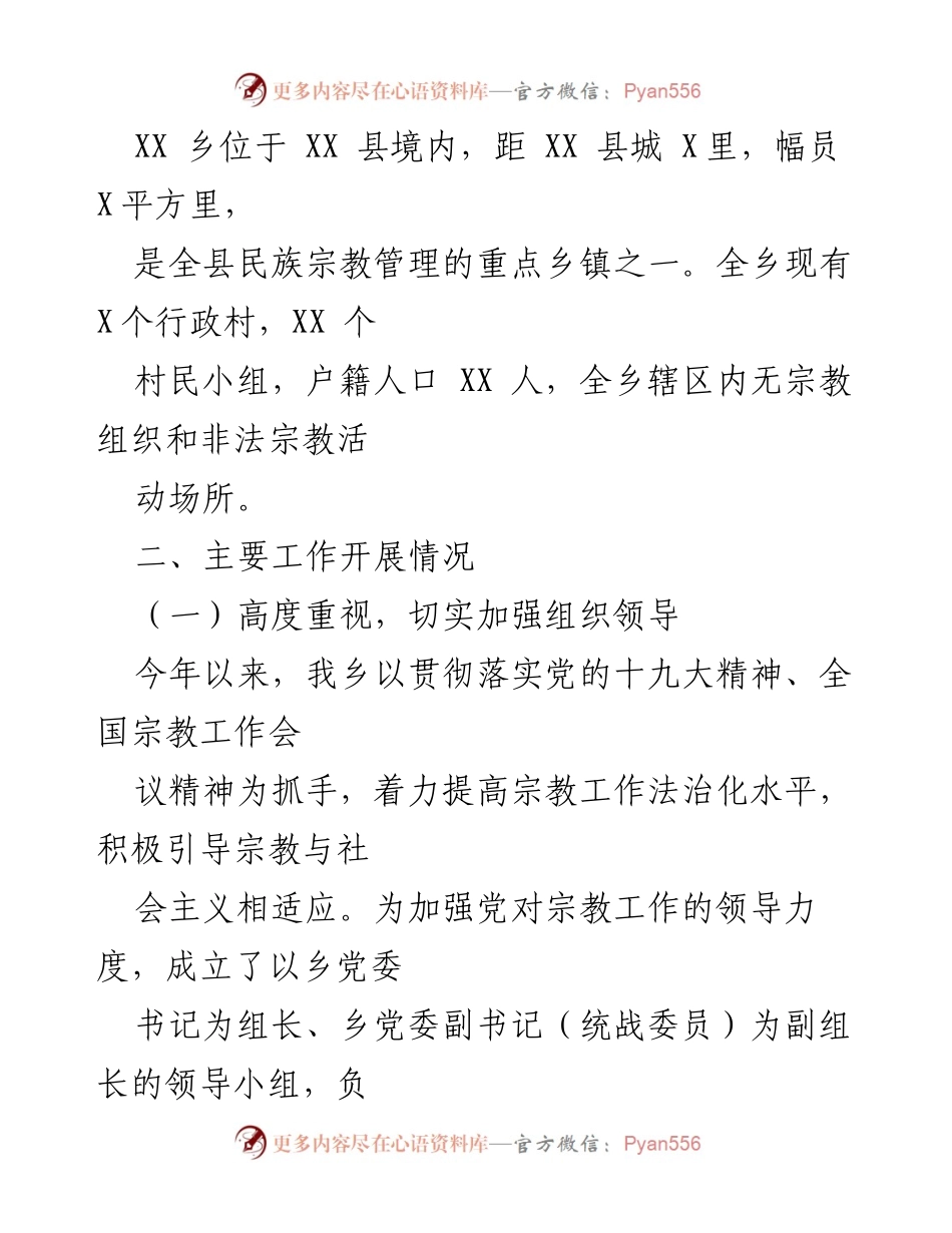 [工作总结] 统战（民族宗教）工作自查 - 20XX年统战（民族宗教）工作自查报告.docx_第2页