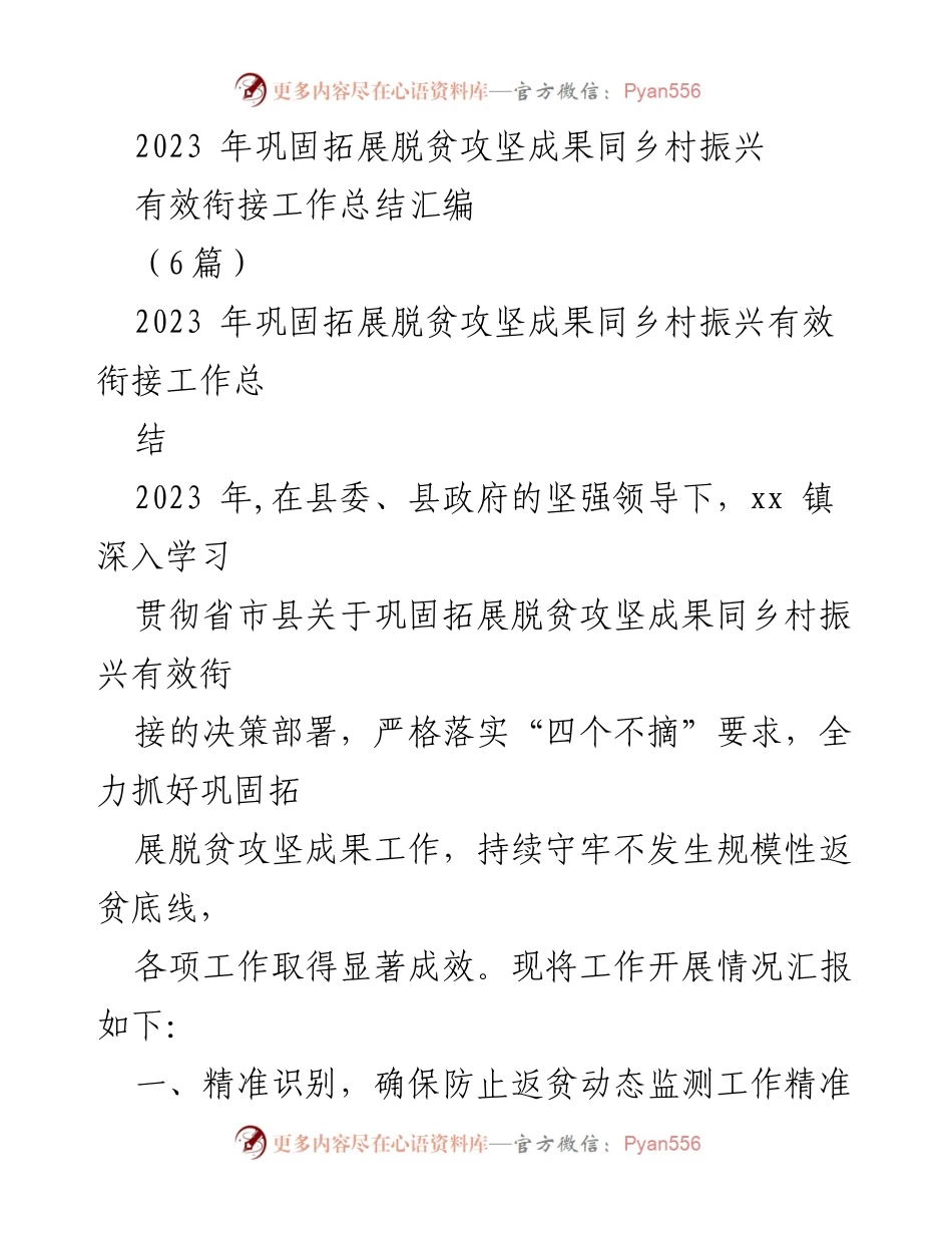[工作总结] 脱贫攻坚与乡村振兴有效衔接 - 2023年脱贫攻坚成果巩固与乡村振兴工作总结报告.docx_第1页