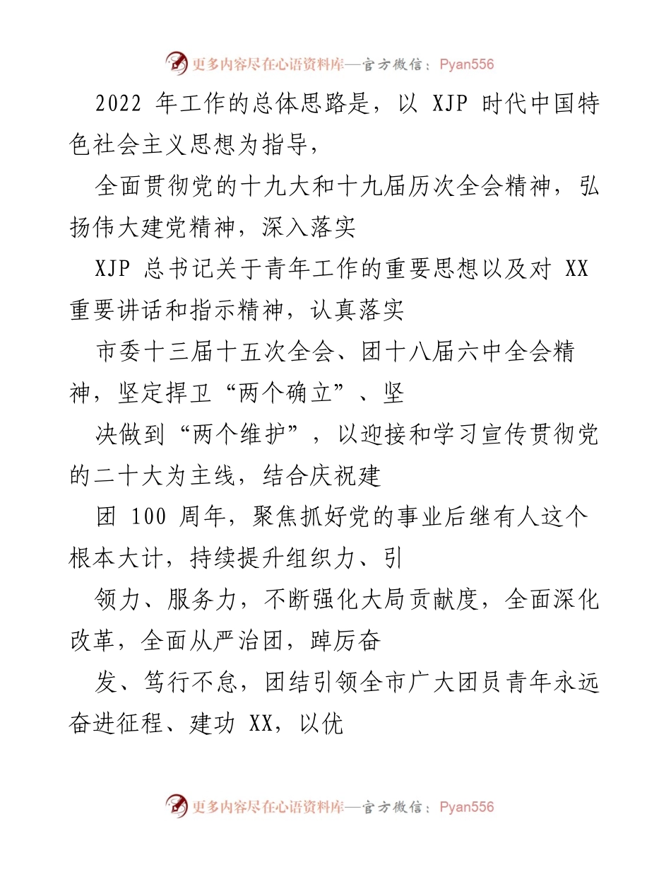 [工作总结] 青年工作会议 - 2022年青年工作总体思路与实践方案.docx_第1页