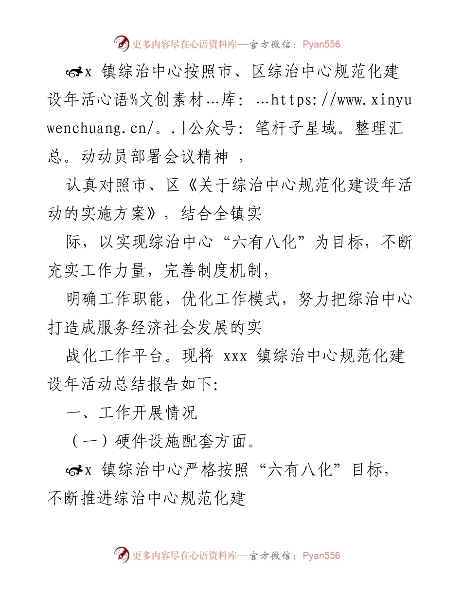 [工作总结] 综治中心规范化建设年活动 - xxx 镇综治中心规范化建设年活动总结报告.docx_第1页