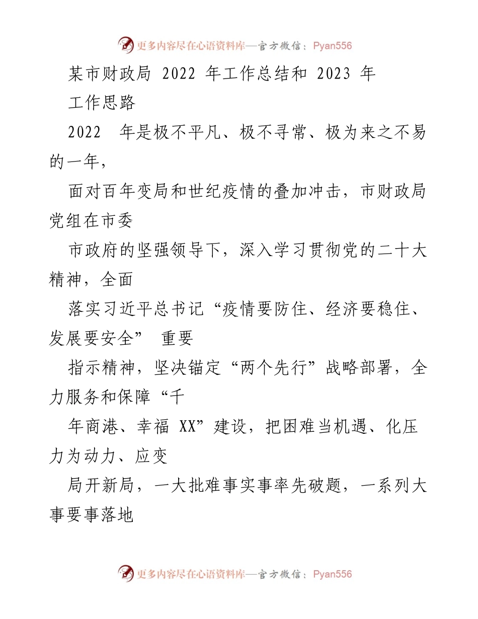 [工作总结] 财政局 - 2022年工作总结与2023年工作思路分析.docx_第1页