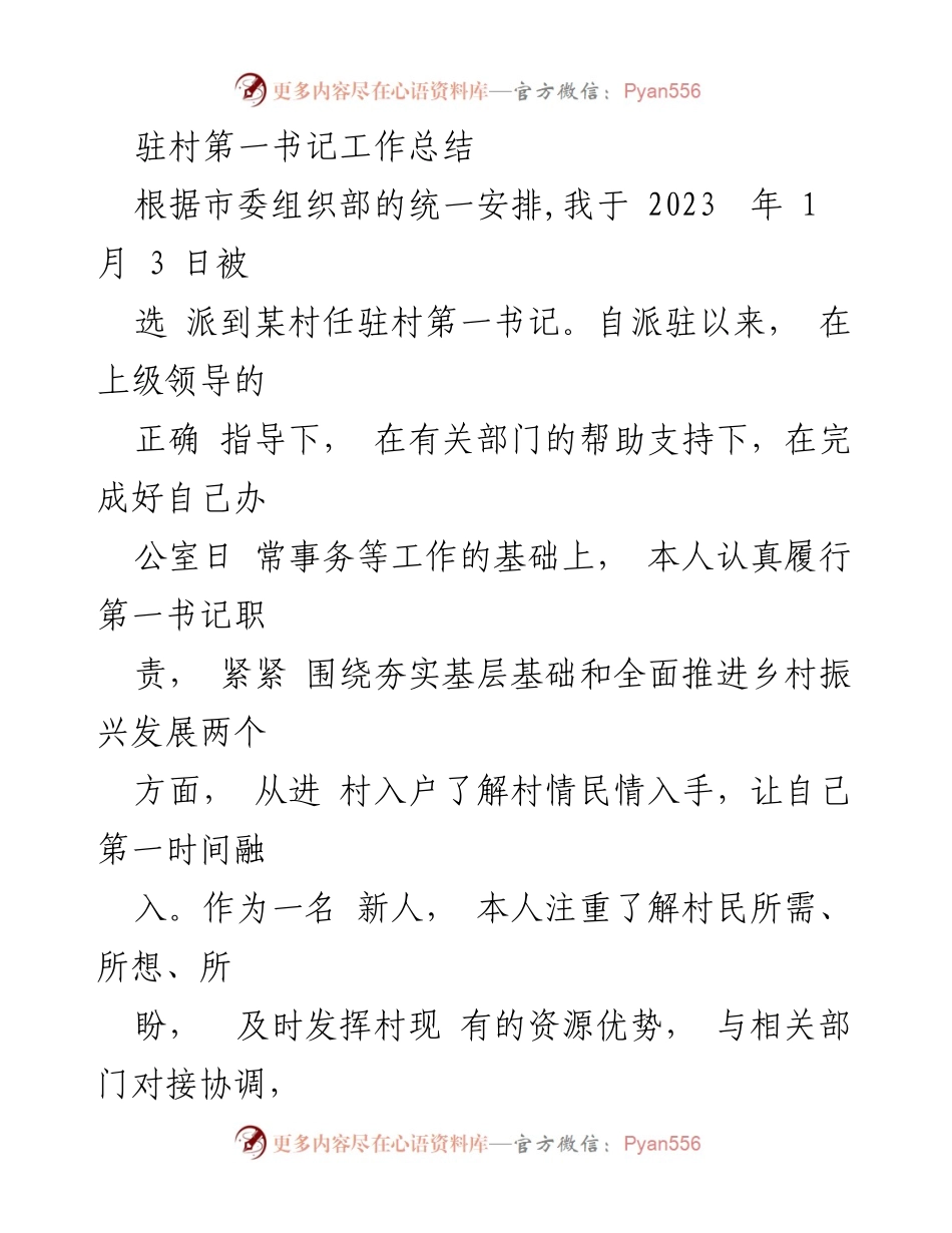 [工作总结] 驻村第一书记 - 驻村第一书记2023年工作总结与经验分享.docx_第1页