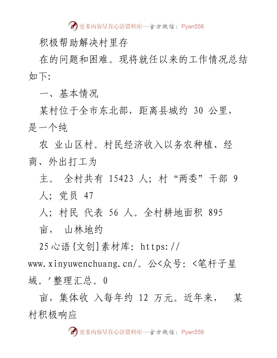 [工作总结] 驻村第一书记 - 驻村第一书记2023年工作总结与经验分享.docx_第2页