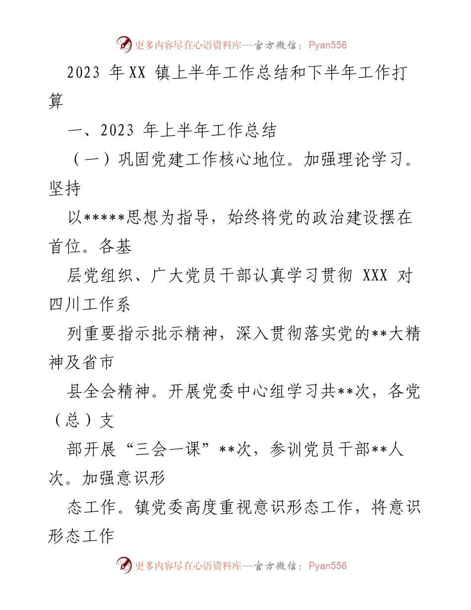 [工作总结] 镇上半年工作总结 - 2023年XX镇上半年工作总结与下半年工作计划.docx_第1页