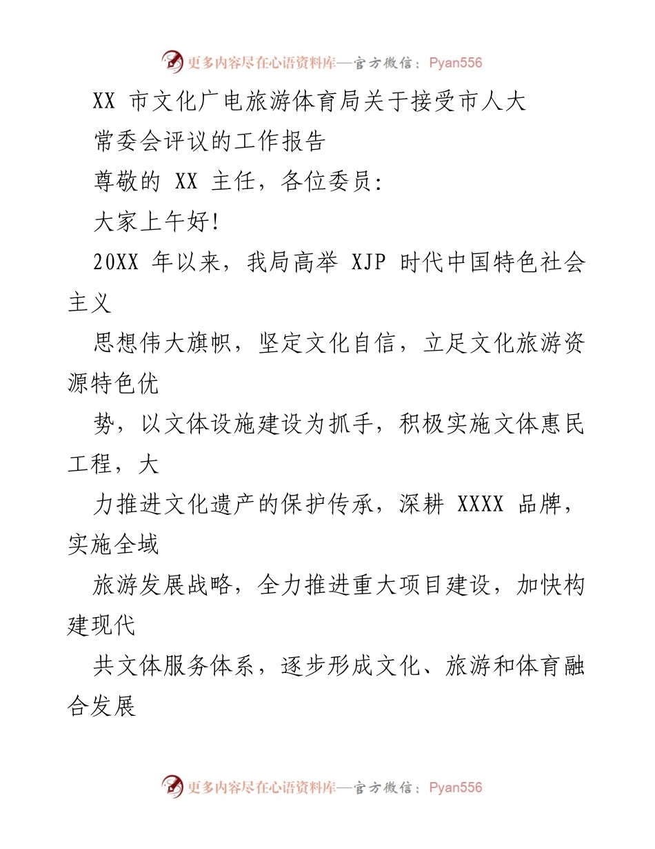 [工作报告] 市人大常委会评议 - XX市文化广电旅游体育局工作成效汇报.docx_第1页