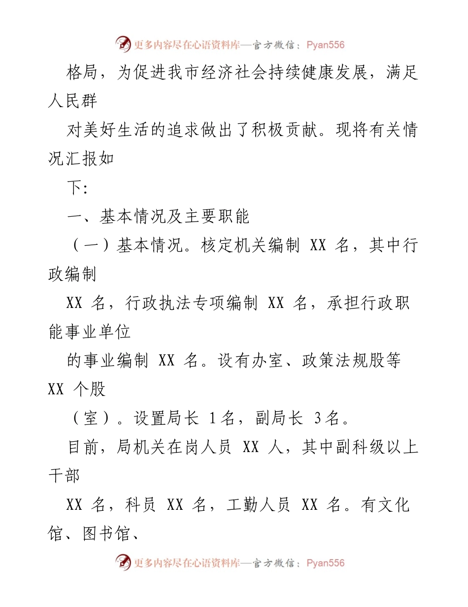 [工作报告] 市人大常委会评议 - XX市文化广电旅游体育局工作成效汇报.docx_第2页