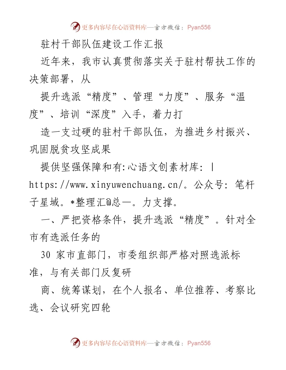 [工作总结] 驻村干部队伍建设 - 提升驻村干部队伍建设的有效措施与成效.docx_第1页