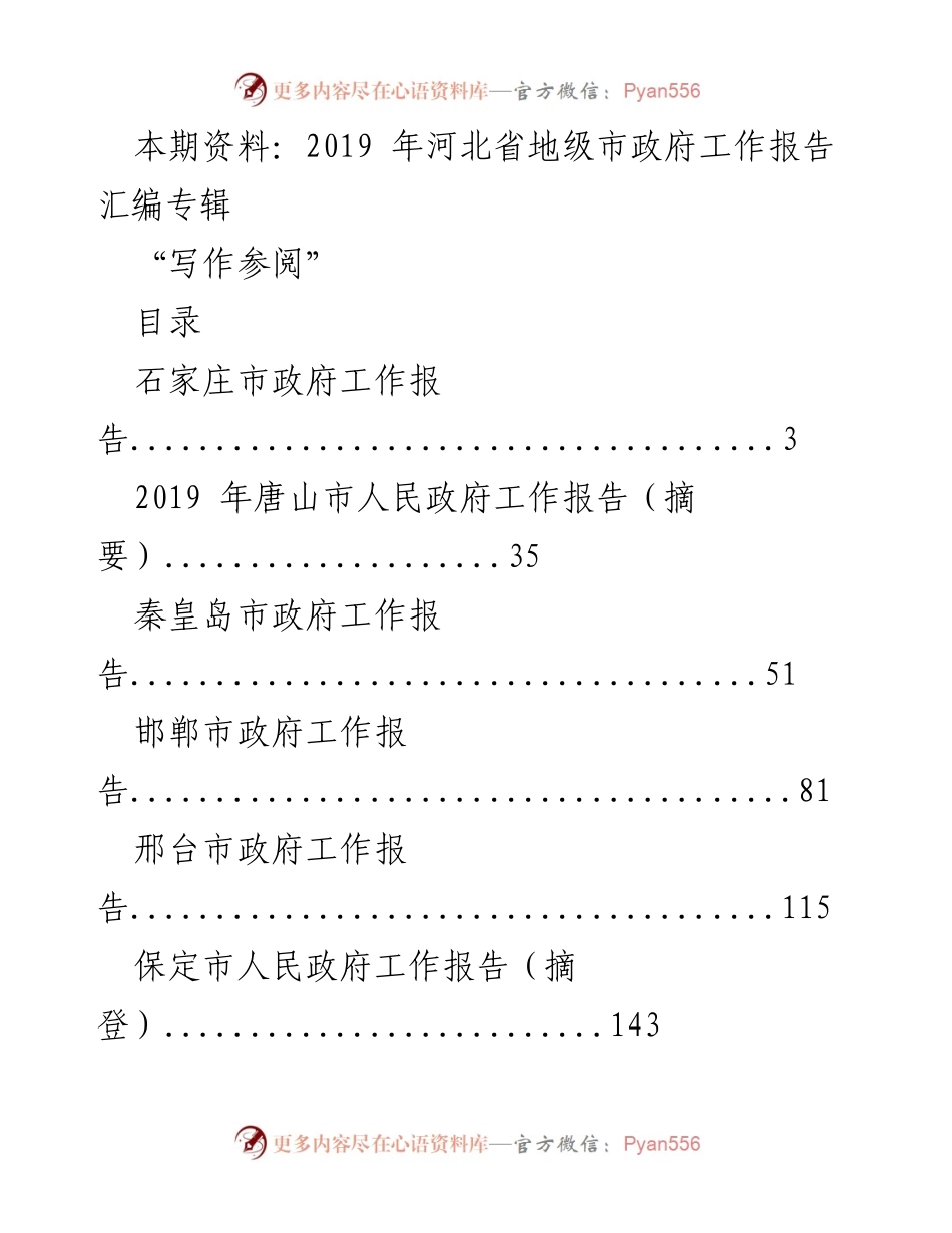 [工作报告] 地级市政府会议 - 2019年河北省地级市政府工作报告汇编_1.docx_第1页