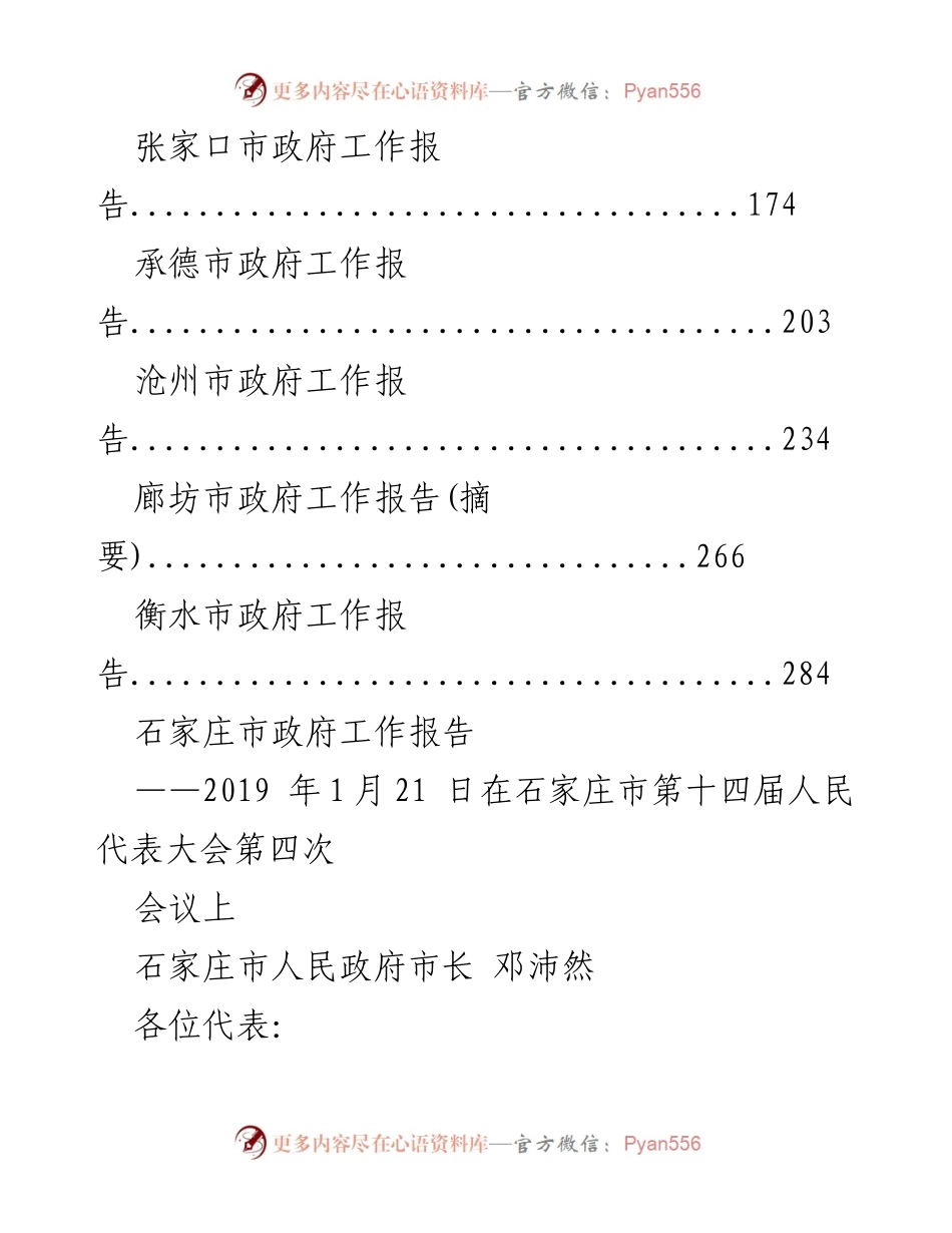 [工作报告] 地级市政府会议 - 2019年河北省地级市政府工作报告汇编_1.docx_第2页