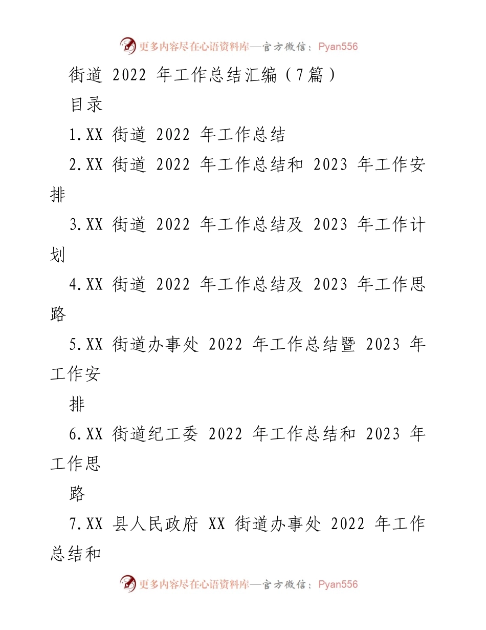 [工作总结] 街道办事处 - XX街道2022年工作总结与2023年工作计划.docx_第1页
