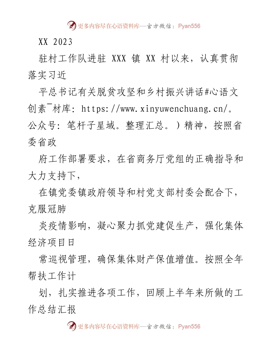 [工作总结] 驻村工作 - XX村驻村工作队上半年工作总结报告.docx_第1页