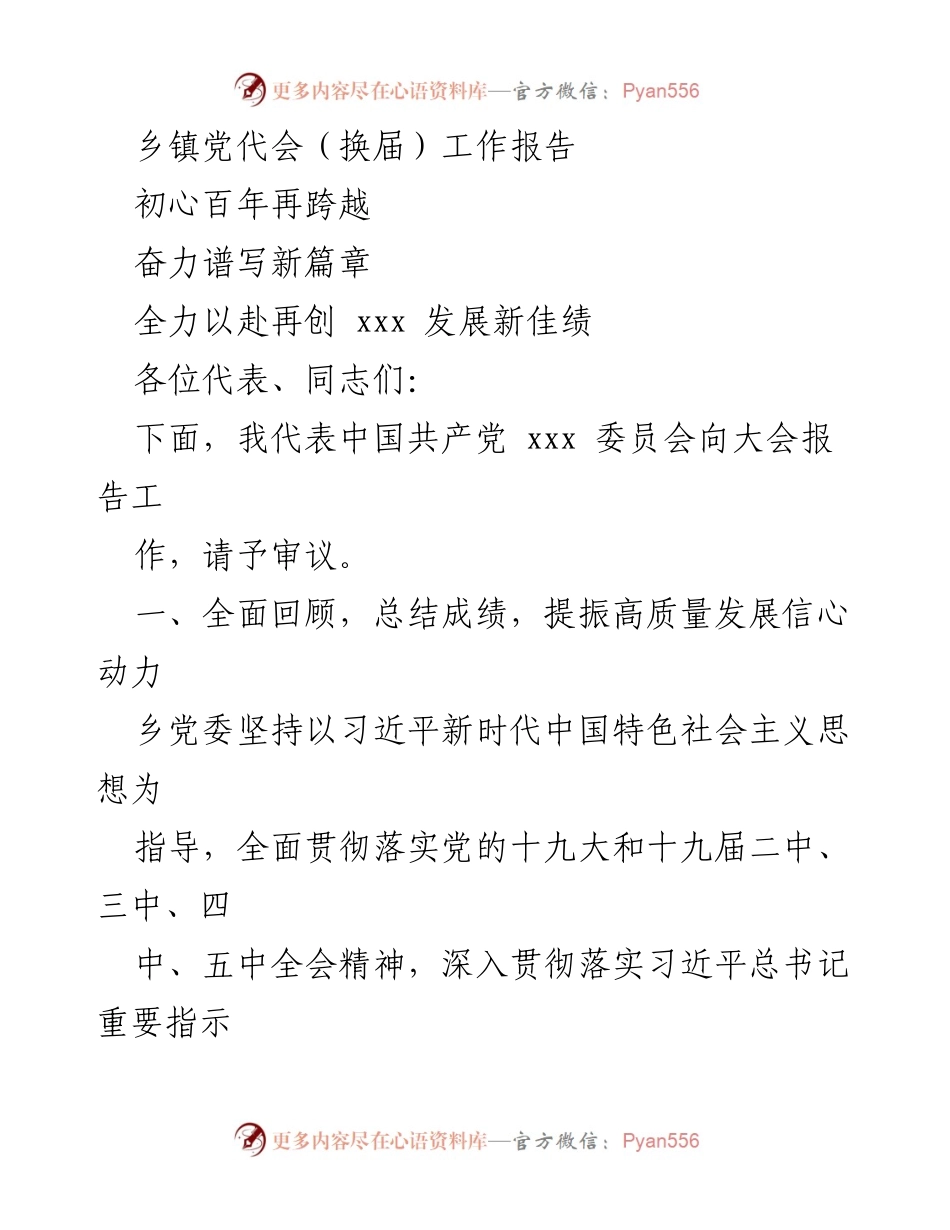 [工作报告] 乡镇党代会 - 全面总结与展望：奋力谱写乡镇高质量发展新篇章.docx_第1页