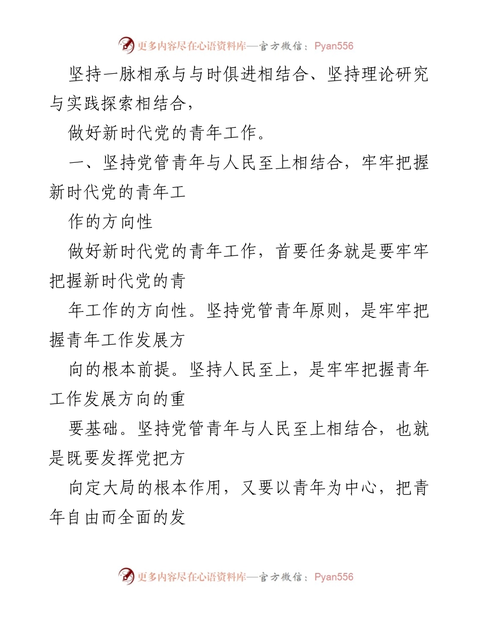 [工作总结] 青年工作会议 - 深化新时代党的青年工作的重要性与方向性.docx_第2页