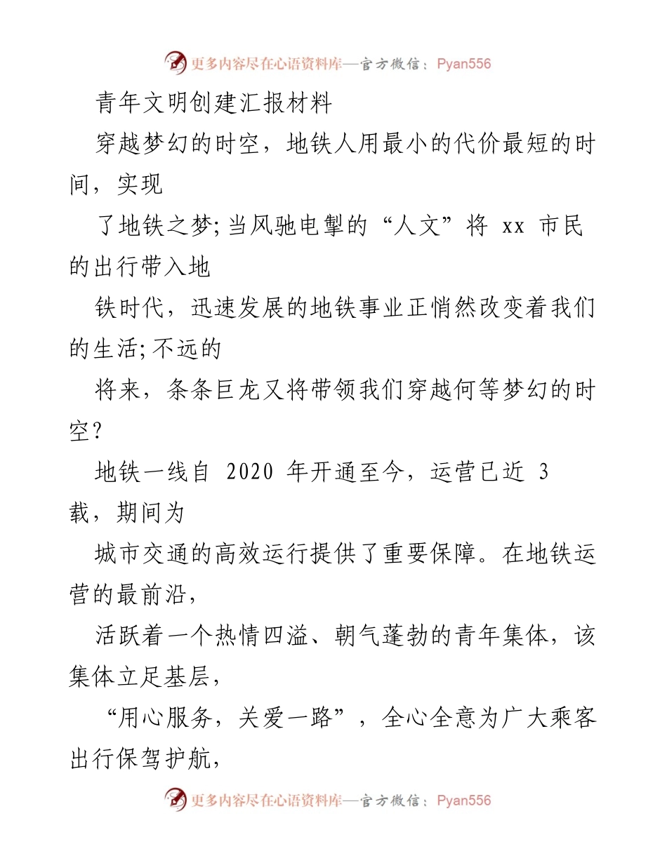 [工作总结] 青年文明创建活动 - 地铁一线青年集体的文明创建成就与服务提升.docx_第1页