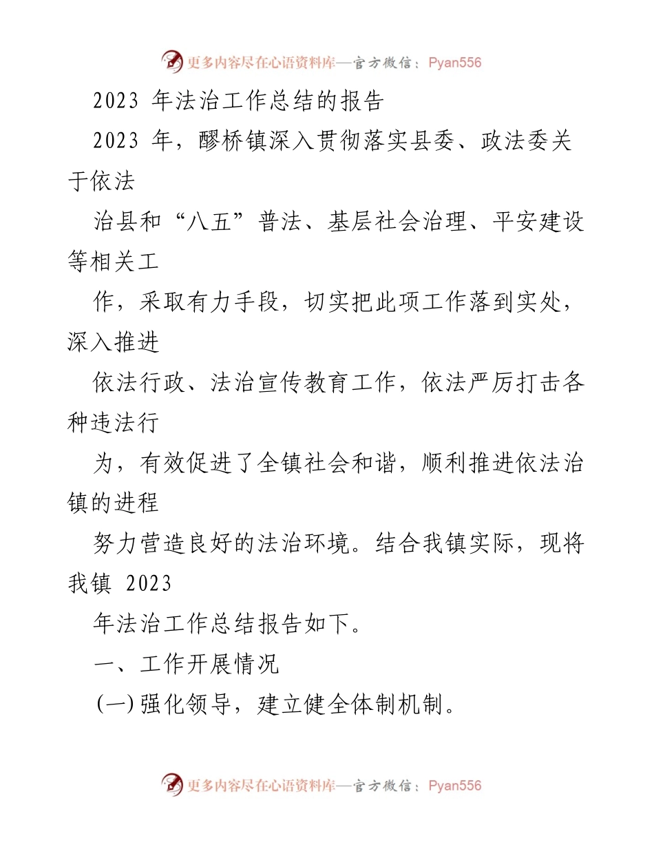 [工作总结] 醪桥镇 - 2023年法治工作总结报告.docx_第1页