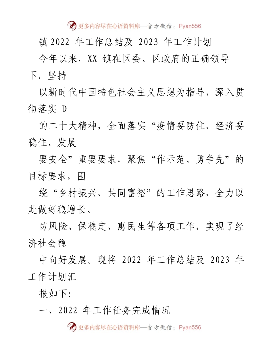 [工作总结] 镇政府 - XX镇2022年工作总结与2023年工作计划.docx_第1页
