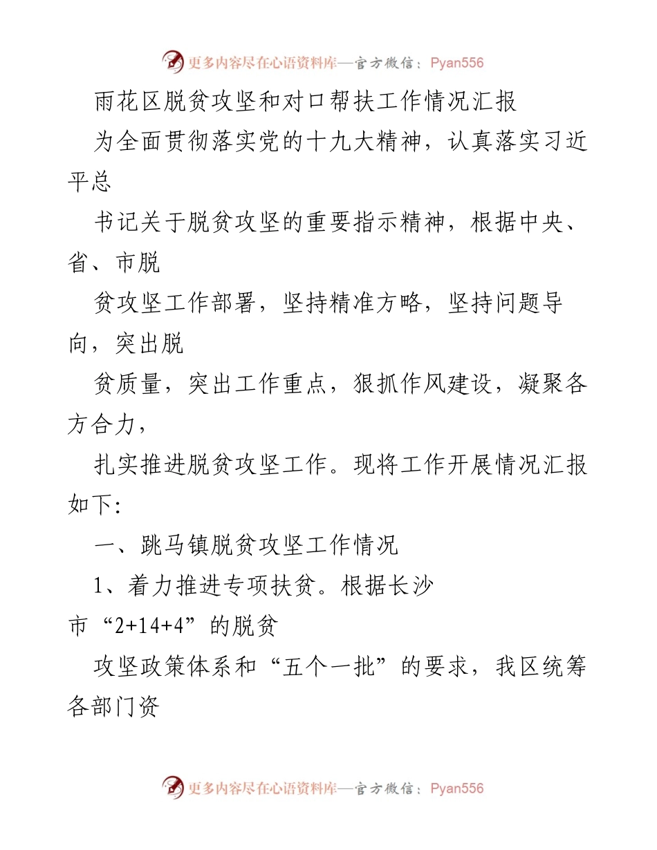 [工作总结] 脱贫攻坚 - 雨花区脱贫攻坚和对口帮扶工作情况汇报.docx_第1页