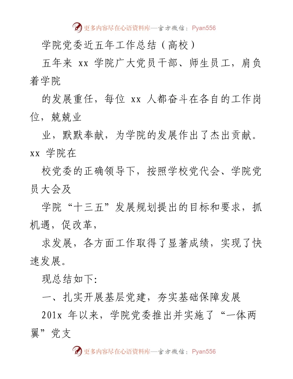 [工作总结] 高校党委 - xx学院五年党建工作成就与发展总结.docx_第1页