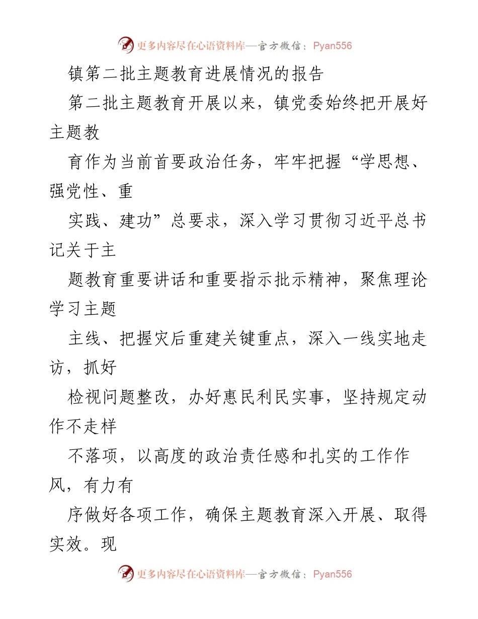 [工作总结] 镇党委 - 第二批主题教育开展情况报告.docx_第1页