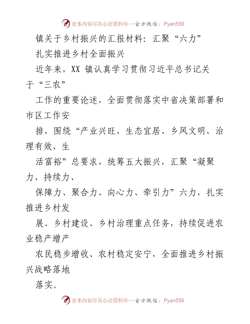 [工作总结] 镇乡村振兴工作 - 扎实推进乡村全面振兴，汇聚“六力”.docx_第1页