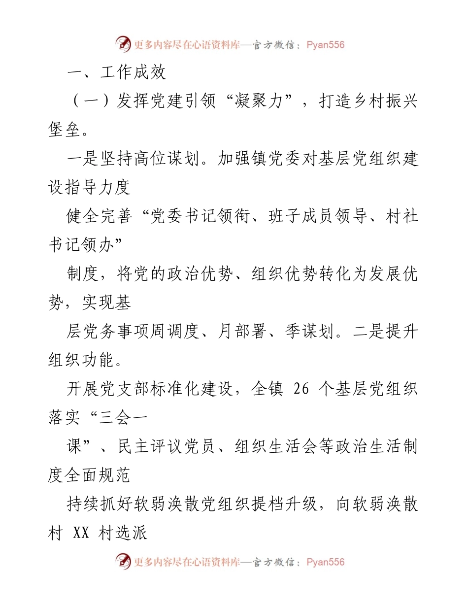 [工作总结] 镇乡村振兴工作 - 扎实推进乡村全面振兴，汇聚“六力”.docx_第2页