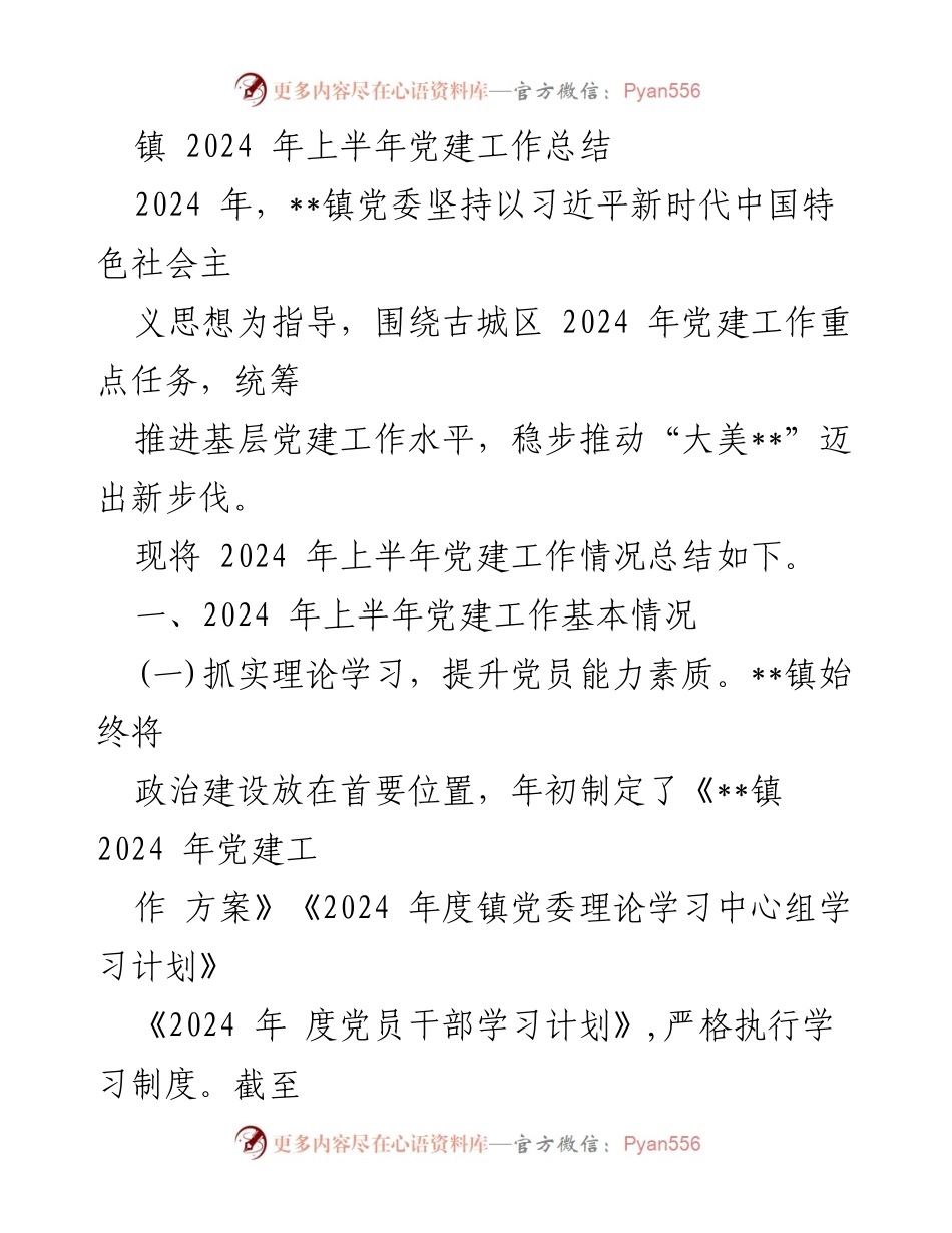 [工作总结] 镇党委 - 2024年上半年党建工作总结报告.docx_第1页