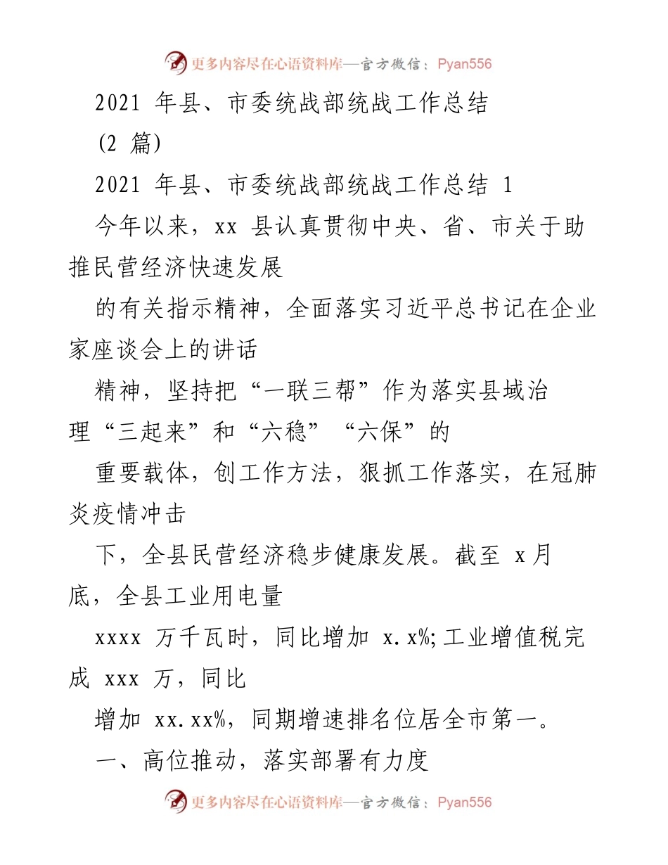 [工作总结] 统战工作 - 2021年县、市委统战部统战工作总结与民营经济发展报告.docx_第1页