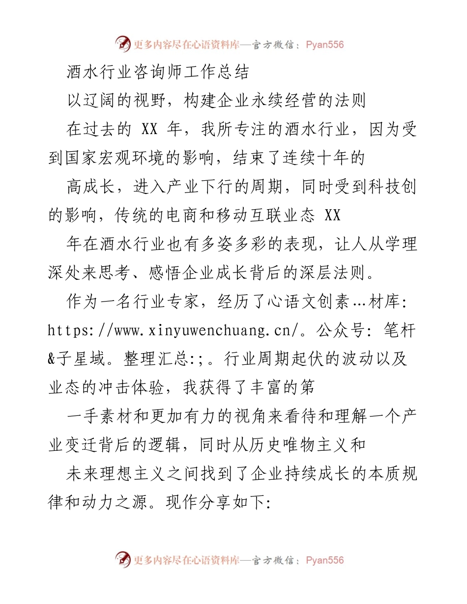 [工作总结] 酒水行业 - 酒水行业咨询师的视野与企业成长法则.docx_第1页