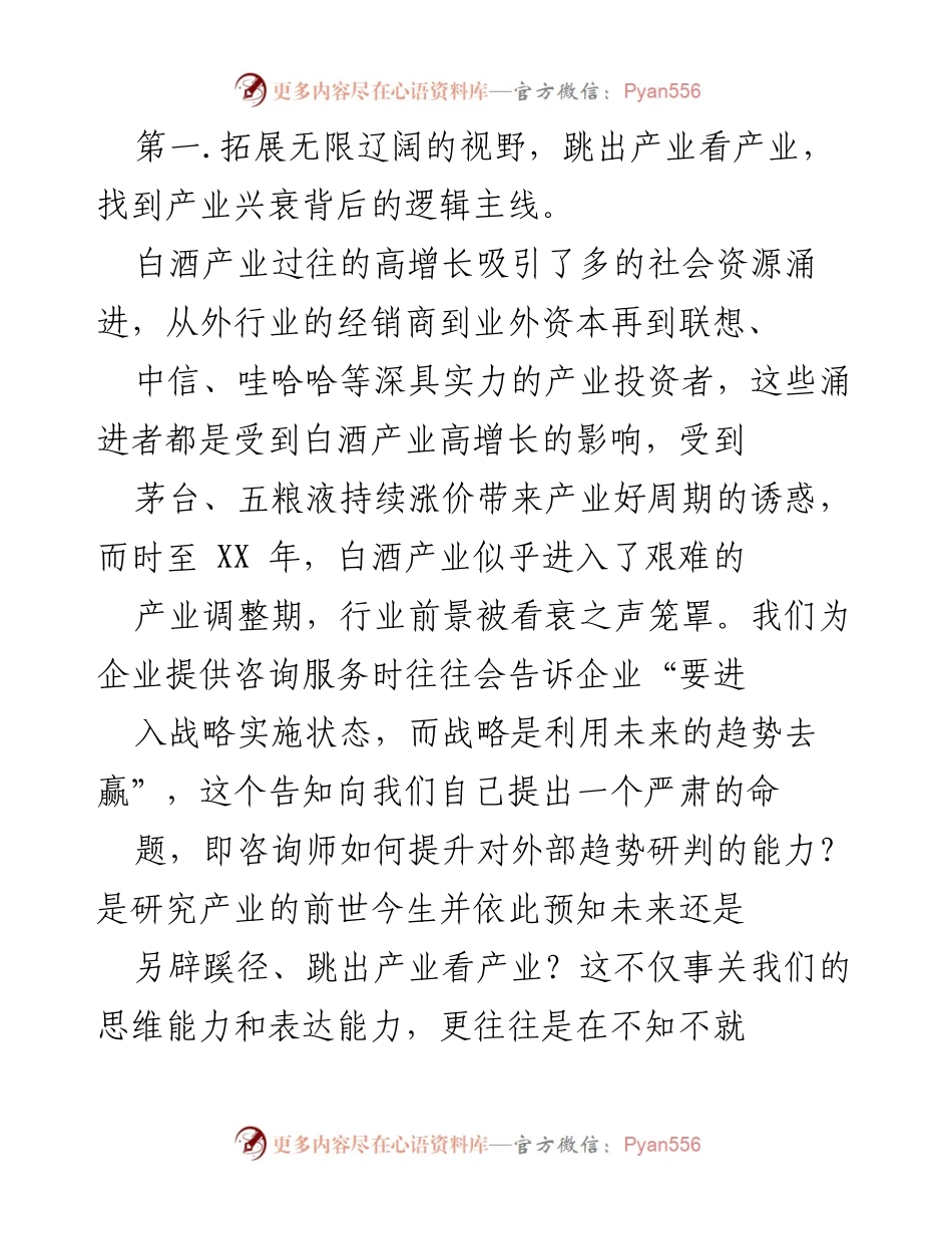 [工作总结] 酒水行业 - 酒水行业咨询师的视野与企业成长法则.docx_第2页