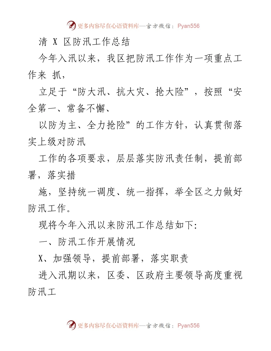 [工作总结] 防汛工作 - 清X区2022年防汛工作总结报告.docx_第1页