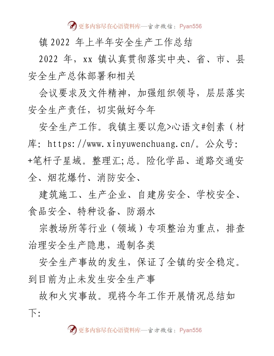 [工作总结] 镇安全生产工作 - 2022年上半年安全生产工作总结.docx_第1页