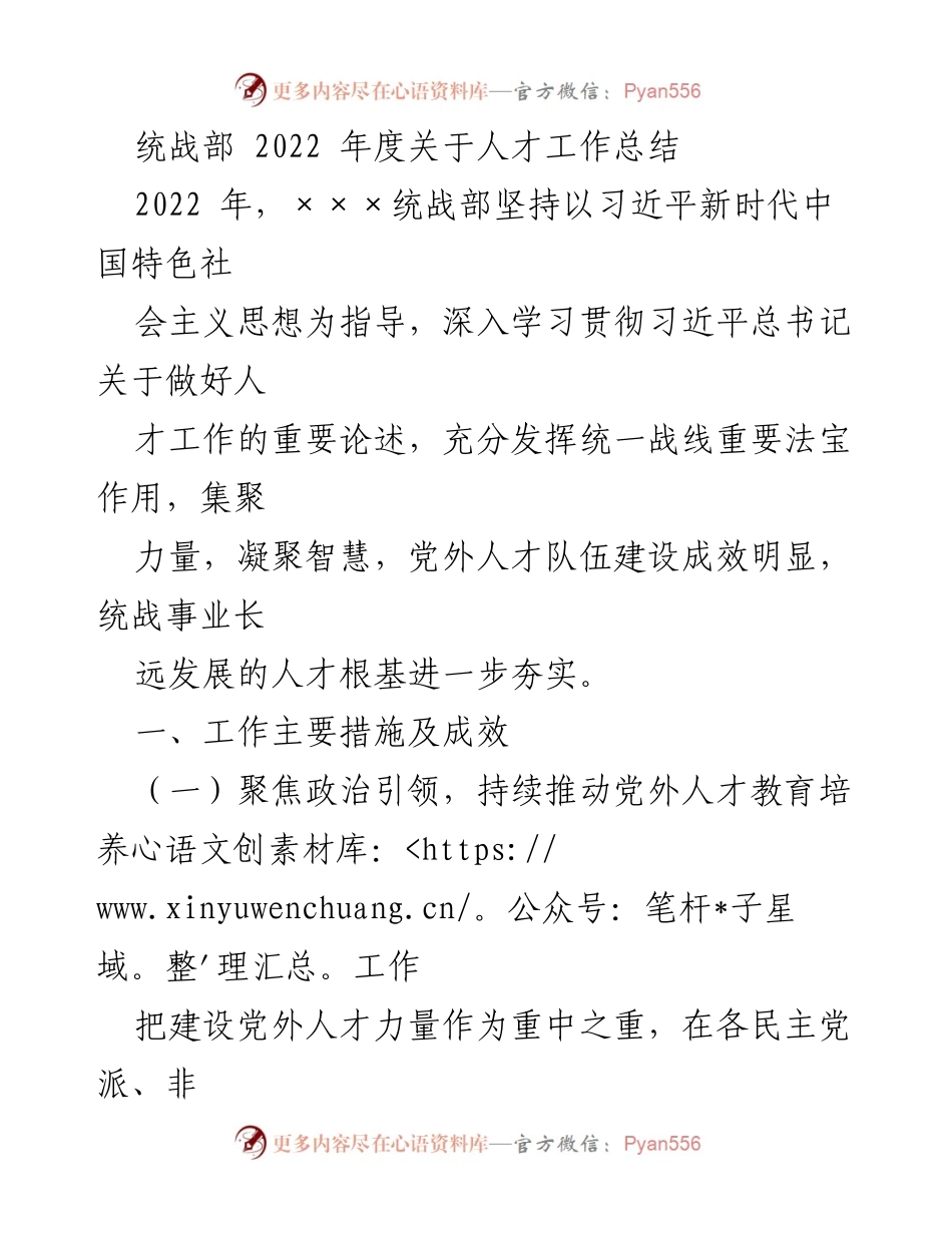 [工作总结] 统战部年度总结 - 2022年度统战部人才工作总结与成效分析.docx_第1页