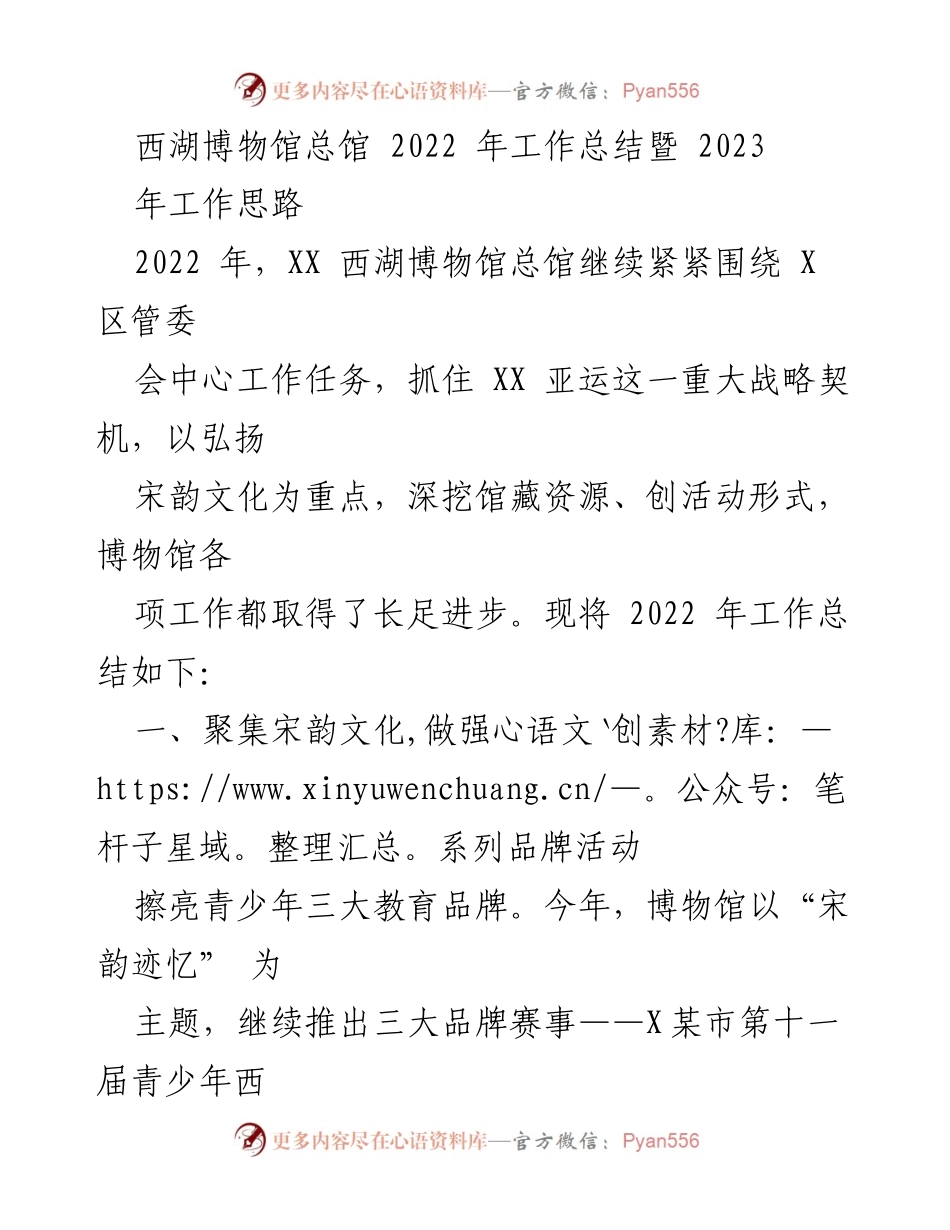 [工作总结] 西湖博物馆 - 2022年工作总结与2023年工作思路.docx_第1页