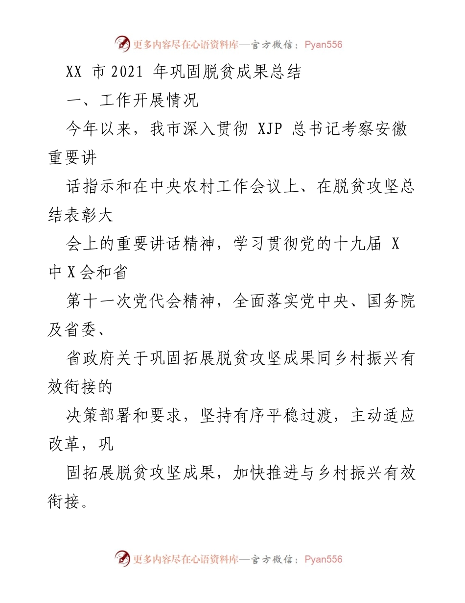 [工作总结] 脱贫成果巩固 - XX市2021年脱贫成果巩固工作总结报告.docx_第1页